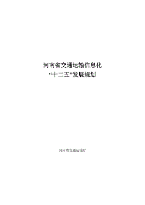 河南省交通运输信息化十二五规划.doc