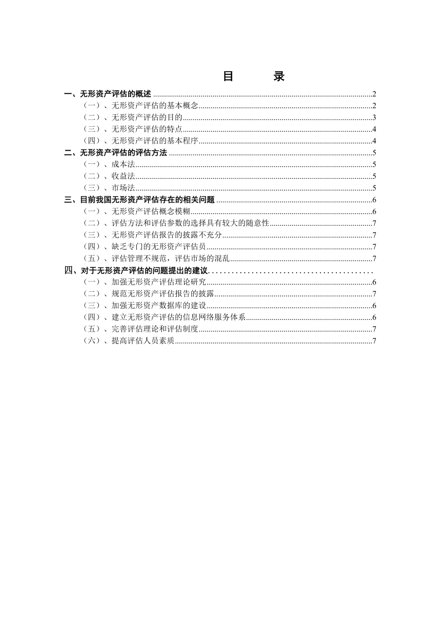 无形资产评估研究.doc_第2页