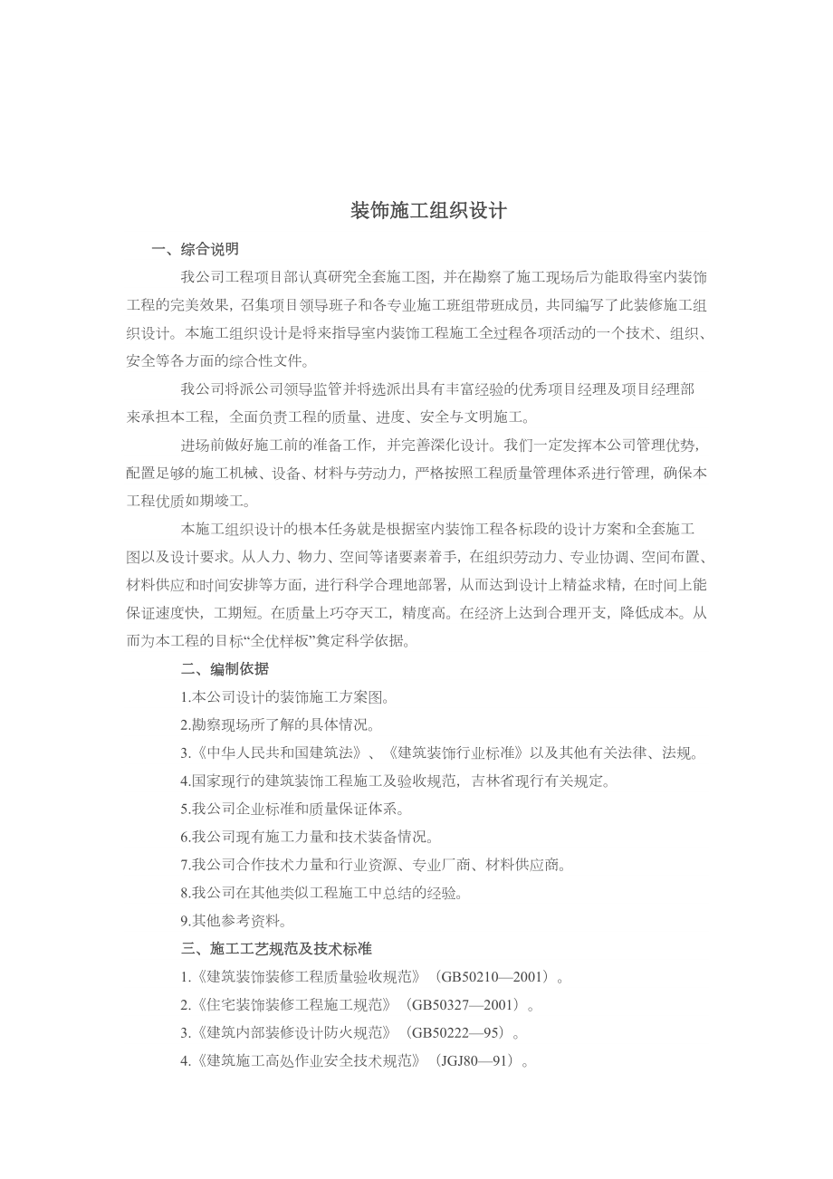 建筑装饰装修工程施工组织设计方案.doc_第1页