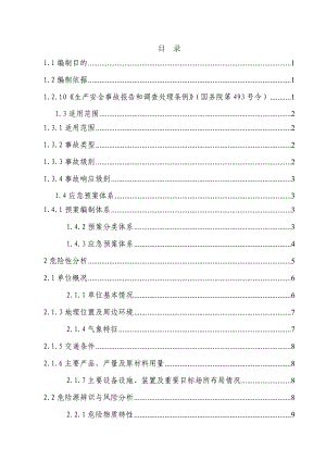 煤焦化工有限公司安全生产事故综合应急预案.doc