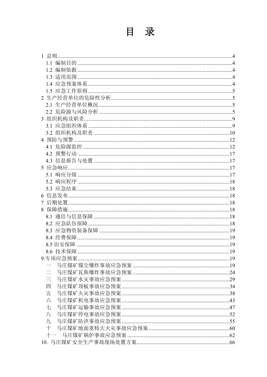 马庄煤矿安全生产应急预案.doc_第3页