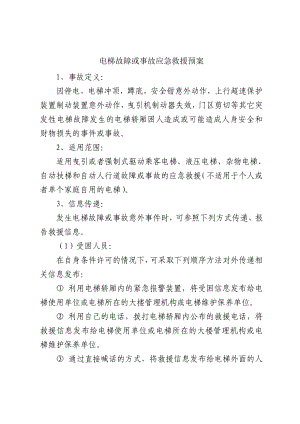 电梯故障或事故应急救援预案.doc