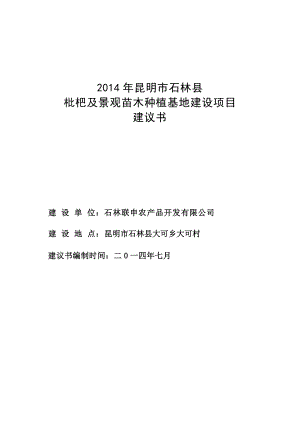 枇杷及景观苗木种植基地建设项目项目建议书.doc