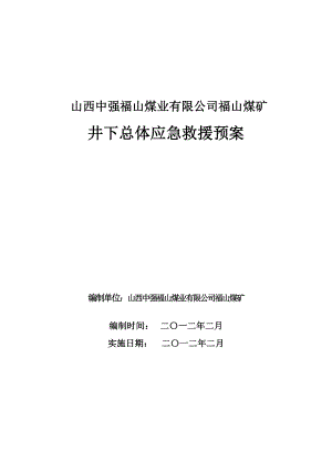 山西中强福山煤业有限公司福山煤矿井下总体应急救援预案.doc