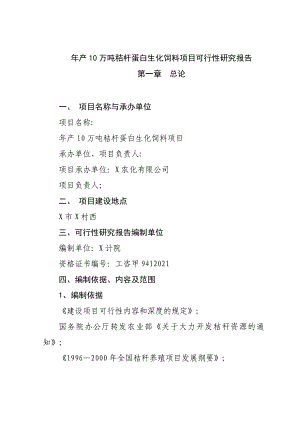 产10万吨秸杆蛋白生化饲料建设项目可行性研究报告.doc