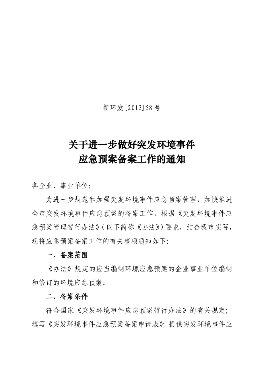 进一步做好突发环境事件 应急预案备案工作的通知.doc_第1页