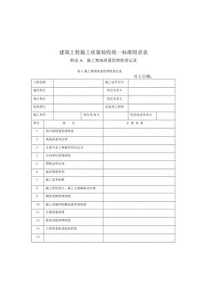 建筑工程施工质量验收统一标准附录表.doc