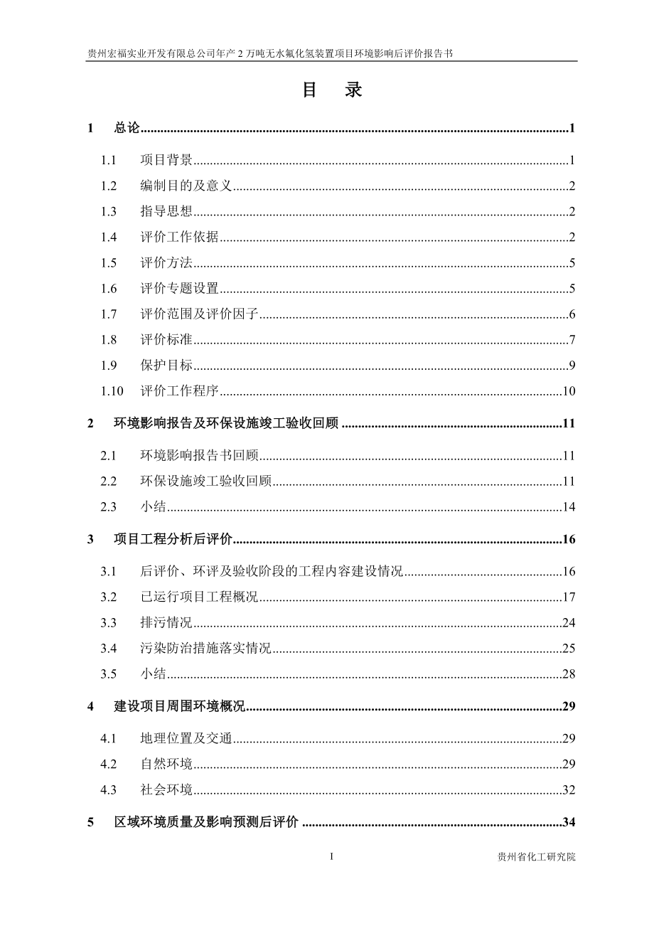 贵州瓮福蓝天氟化工股份有限公司产2万吨无水氟化氢装置项目环境影响评价报告书.doc_第1页