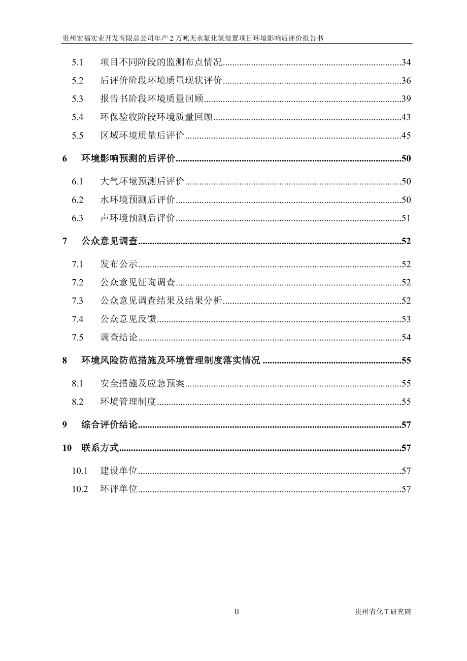 贵州瓮福蓝天氟化工股份有限公司产2万吨无水氟化氢装置项目环境影响评价报告书.doc_第2页