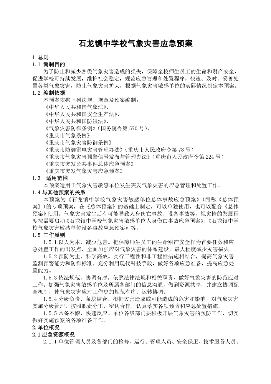 中学校气象灾害应急预案.doc_第1页