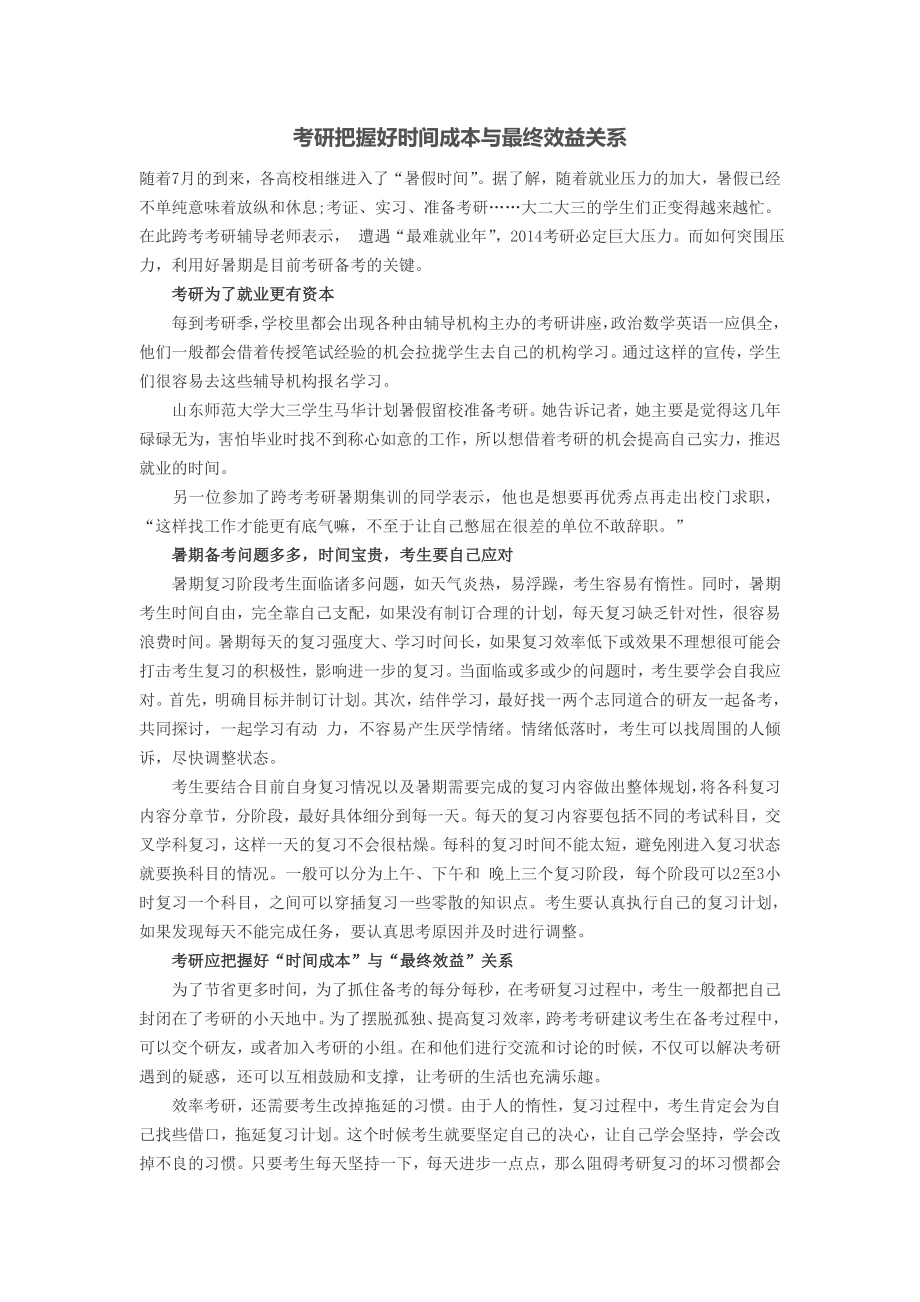 考研把握好时间成本与最终效益关系.doc_第1页