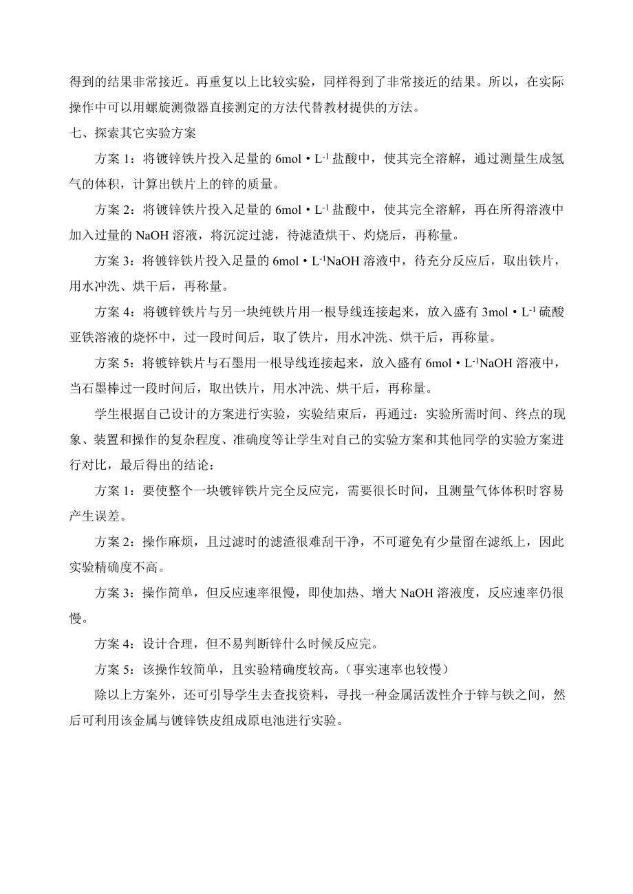 苏教版高中化学《镀锌铁皮镀层厚度的测定》.doc_第3页