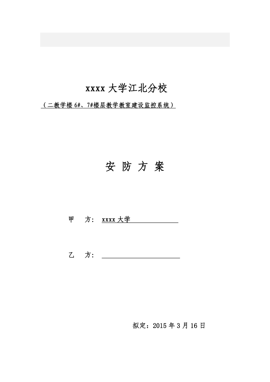 学校教室监控方案剖析.doc_第1页