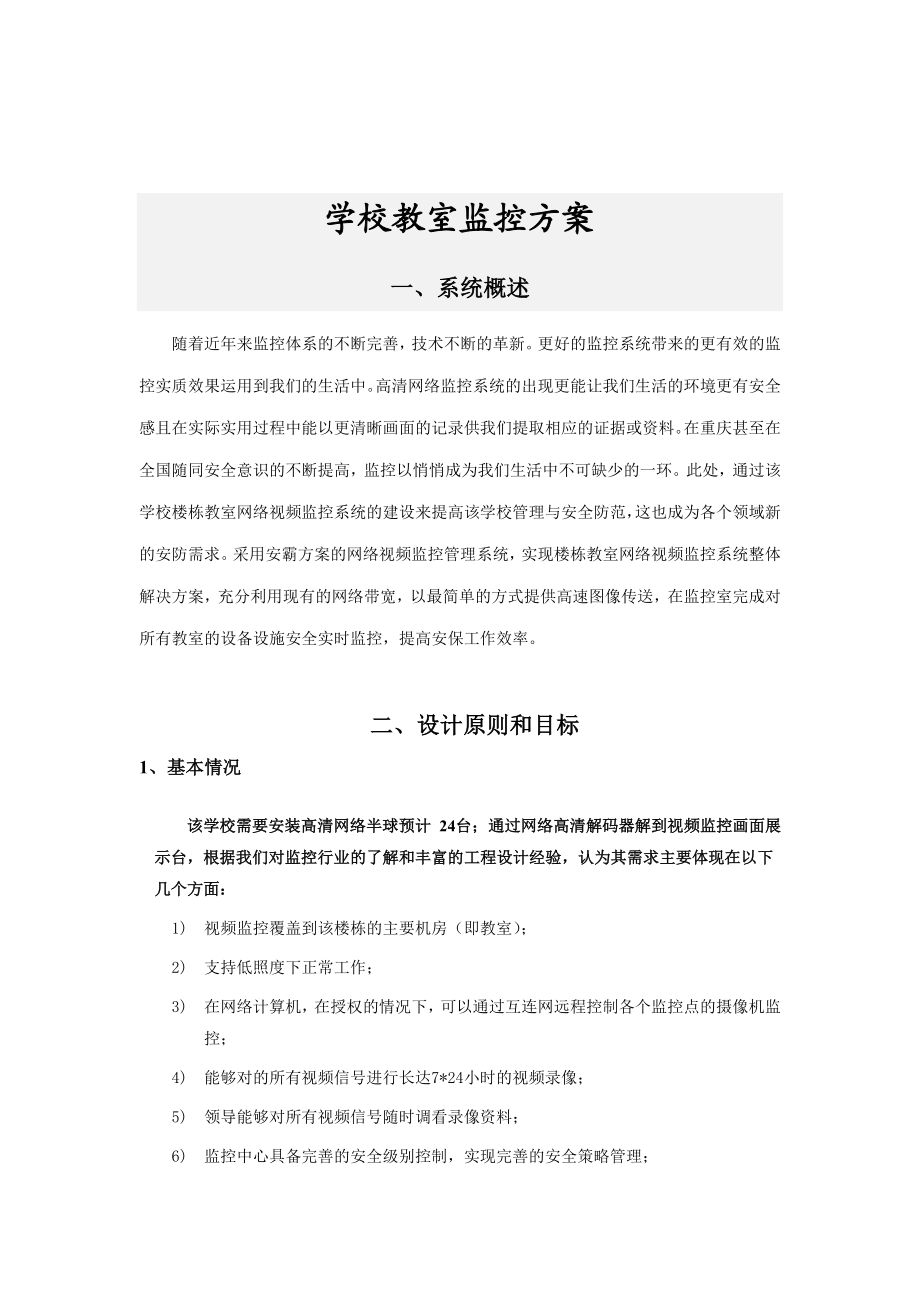 学校教室监控方案剖析.doc_第3页