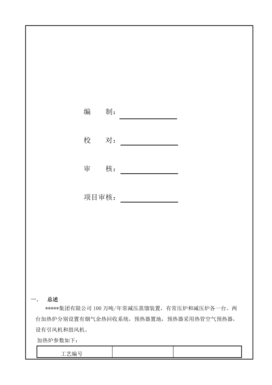 减压蒸馏装置加热炉余热回收系统改造.doc_第1页