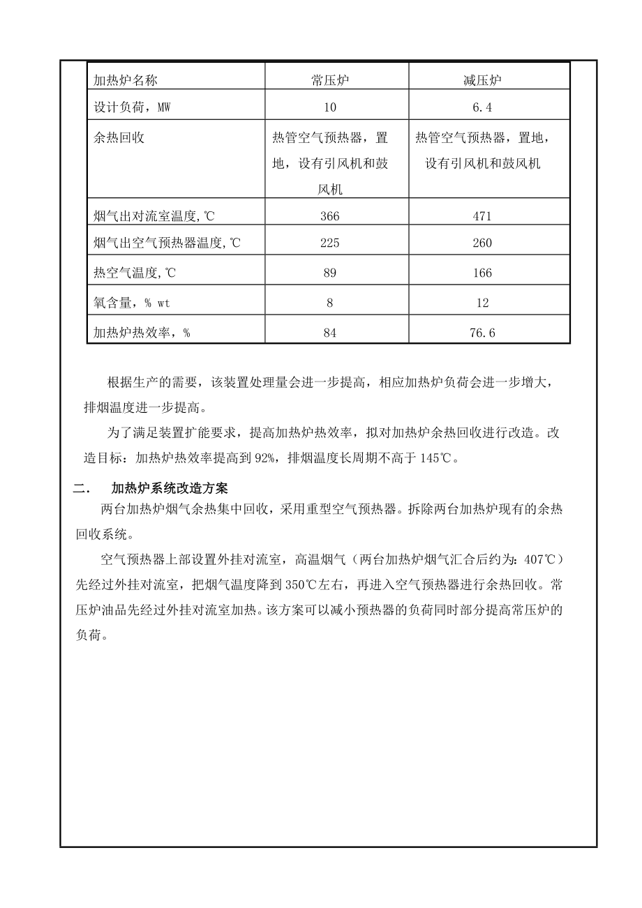 减压蒸馏装置加热炉余热回收系统改造.doc_第2页