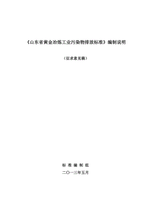 《山东省黄金冶炼工业污染物排放标准》编制说明.doc