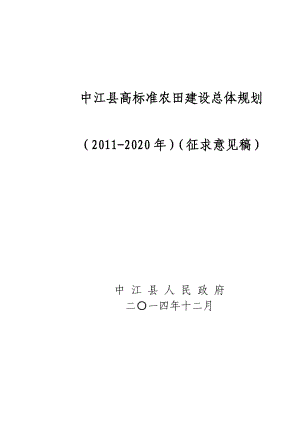 中江县高标准农田建设总体规划.doc