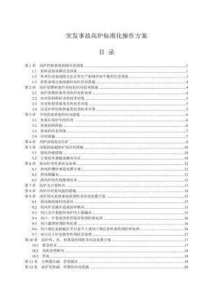 高炉突发事故标准化操作方案.doc