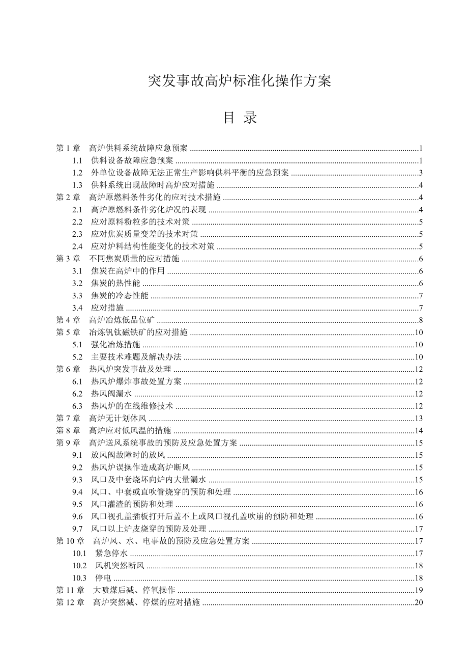 高炉突发事故标准化操作方案.doc_第1页