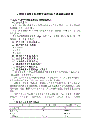 石家庄焦化装置有关指标填报及该装置标定报告.doc