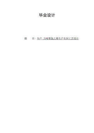 产5万吨聚氯乙烯车间工艺设计毕业设计.doc