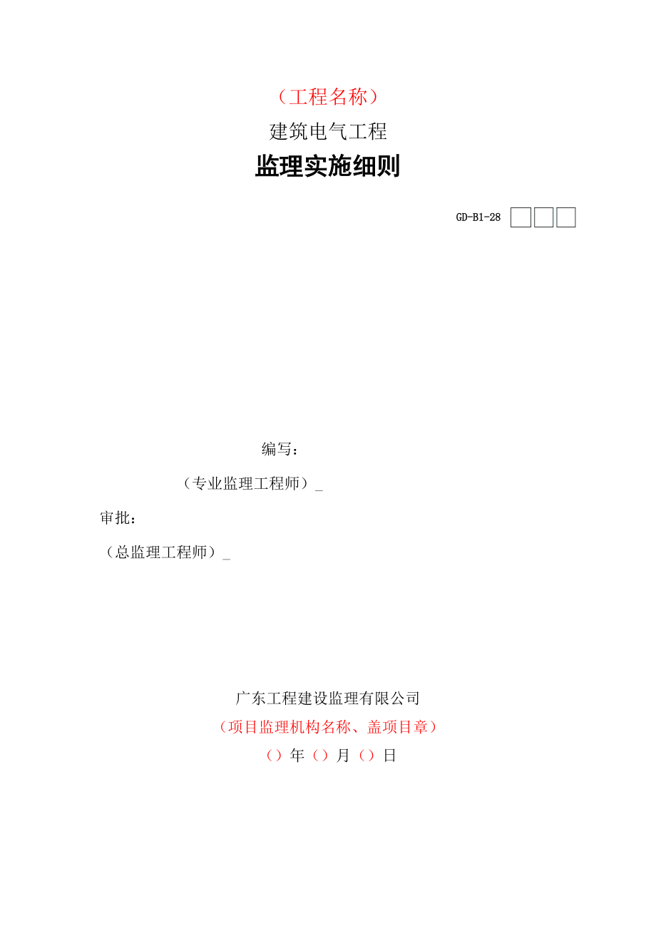 建筑电气工程监理实施细则培训资料.doc_第1页