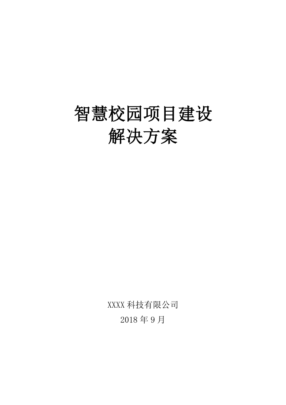 智慧校园建设解决方案说课讲解.doc_第1页