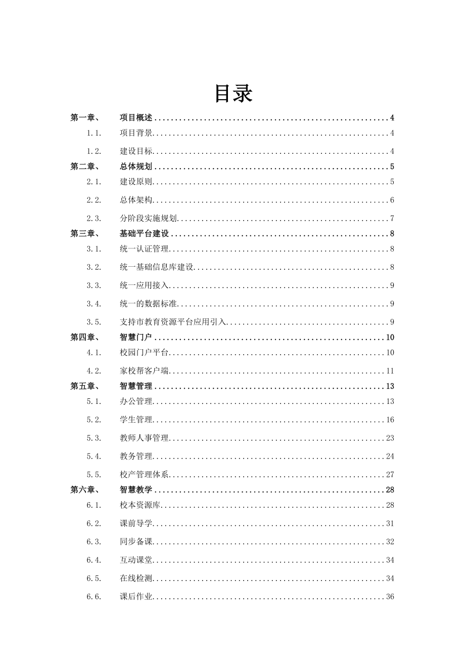 智慧校园建设解决方案说课讲解.doc_第2页