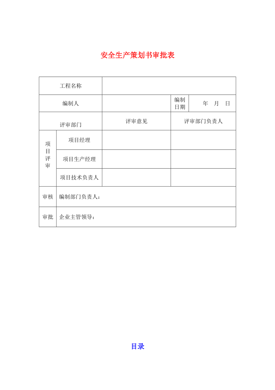 安全生产策划书(平潭).doc_第2页