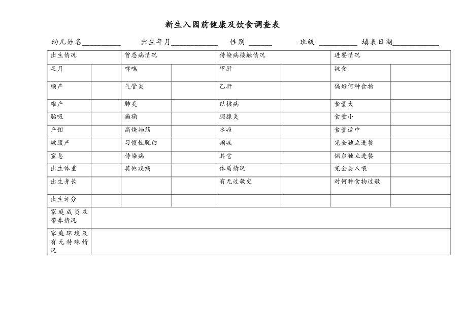 最新幼儿园专用表格大全.doc_第1页