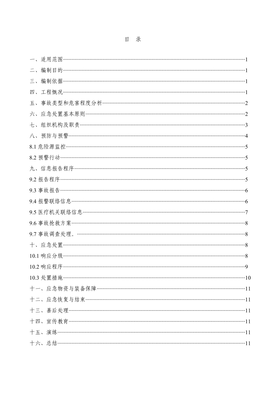 防物体打击事故应急预案.doc_第1页