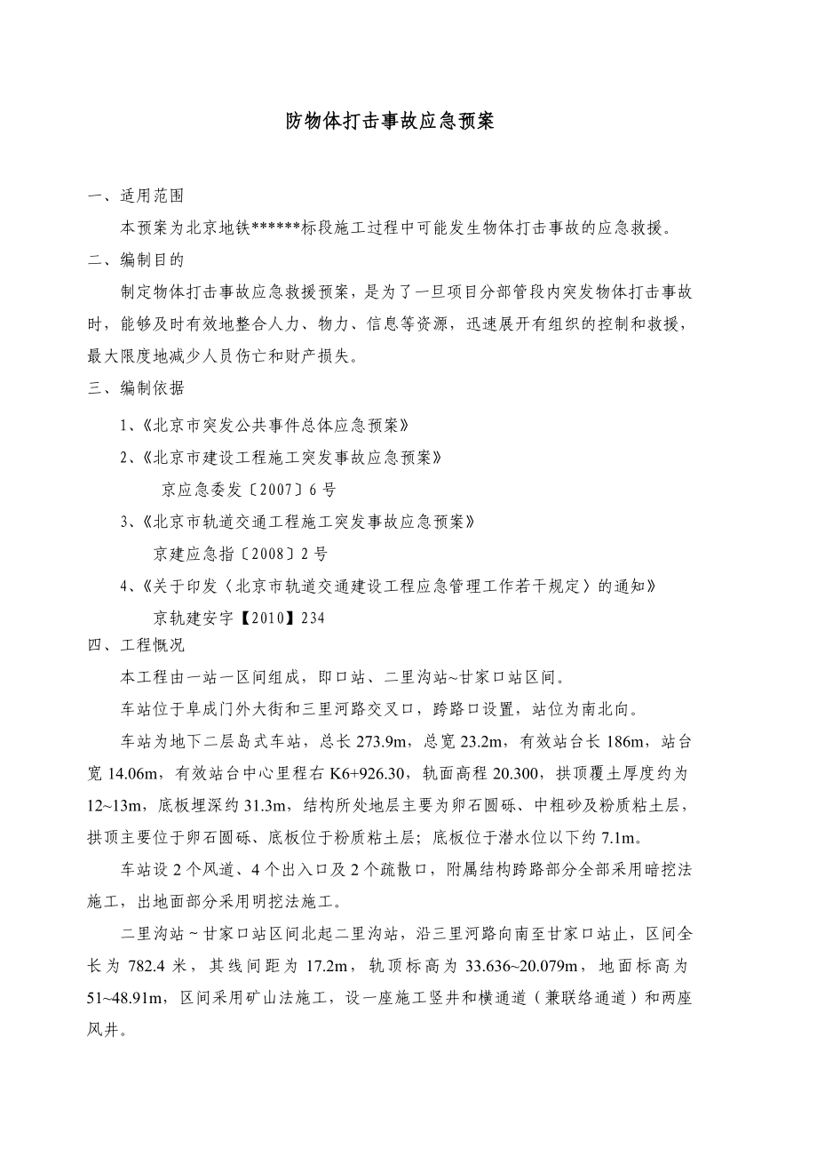 防物体打击事故应急预案.doc_第2页