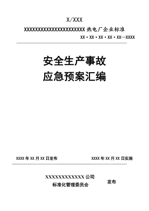 热电厂应急预案汇编(1个总体、21个专项、55个处置).doc