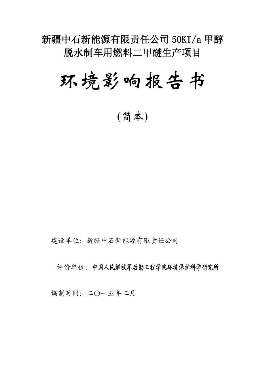 新疆中石新能源有限责任公司50KT每甲醇脱水制车用燃料二甲醚生产项目环境影响报告书简本.doc_第1页