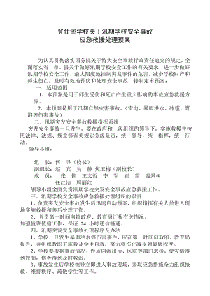 学校关于汛期学校安全事故应急救援处理预案.doc