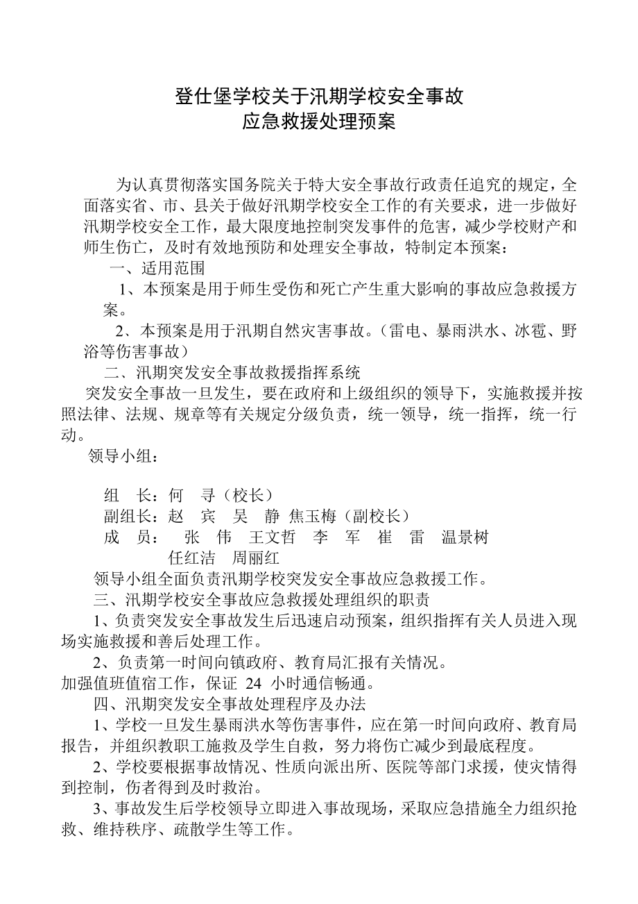 学校关于汛期学校安全事故应急救援处理预案.doc_第1页