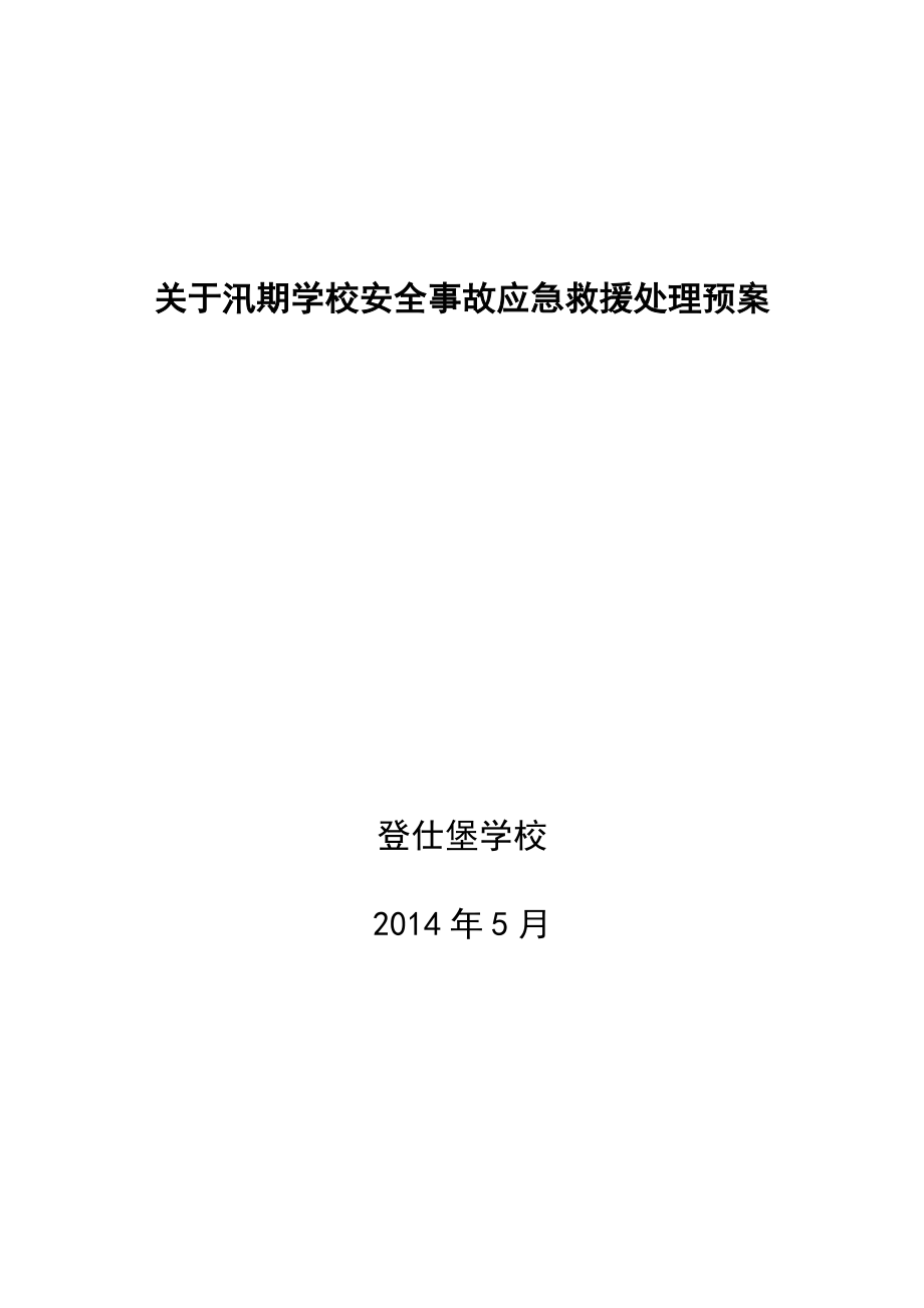 学校关于汛期学校安全事故应急救援处理预案.doc_第3页