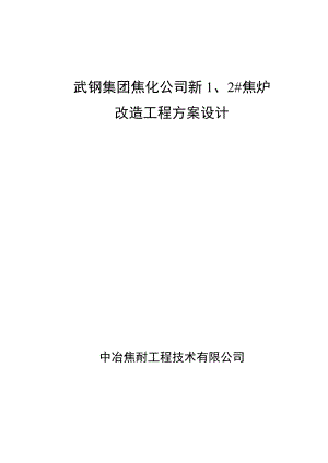 焦化公司焦炉改造工程设计方案 焦炉方案设计.doc