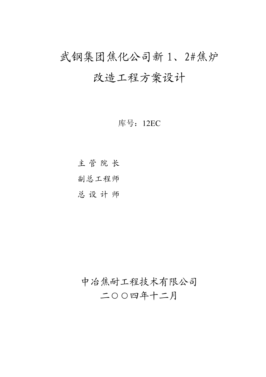 焦化公司焦炉改造工程设计方案 焦炉方案设计.doc_第2页