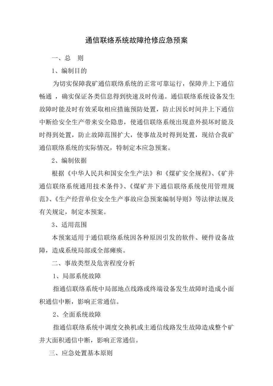 通信联络系统故障抢修应急预案.doc_第1页