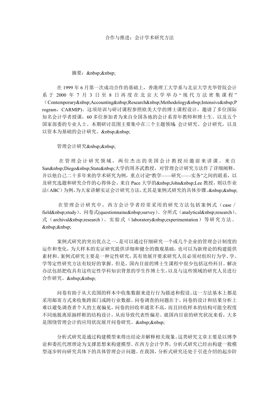 合作与推进：会计学术研究方法.doc_第1页