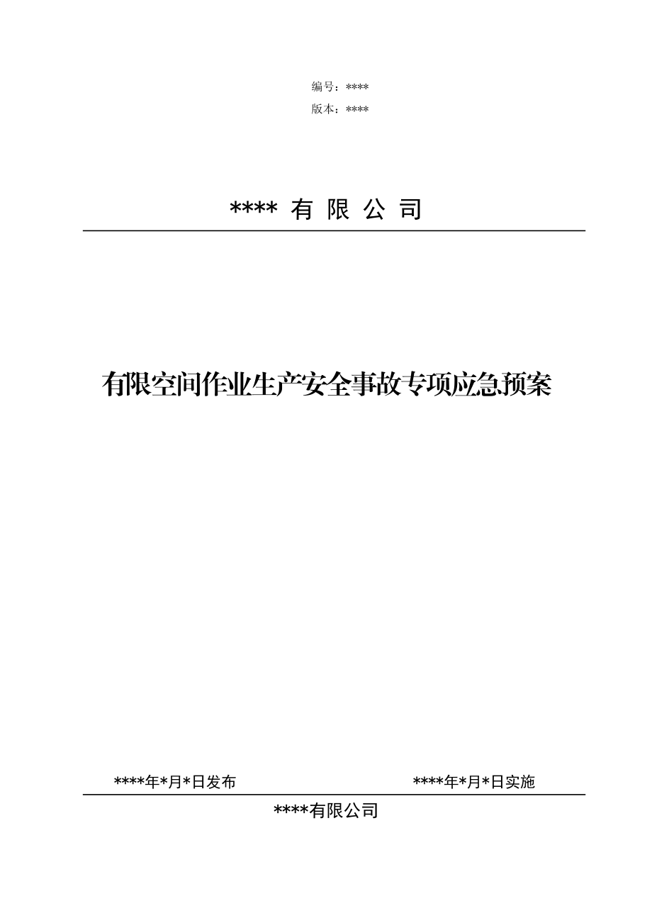 有限空间作业生产安全事故专项应急预案.doc_第1页