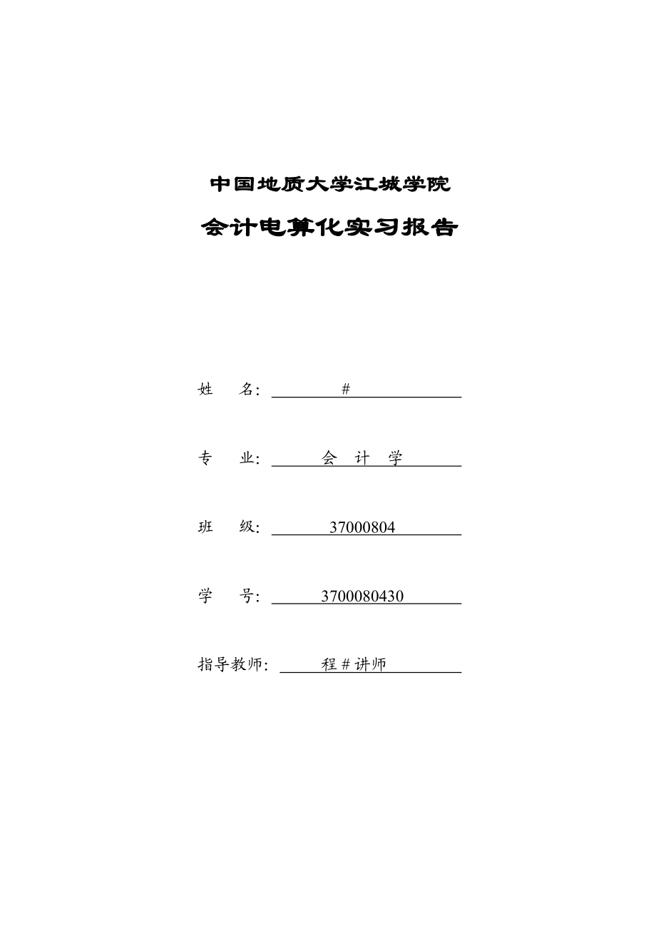 会计电算化金蝶ERP财务实训报告实训报告.doc_第1页