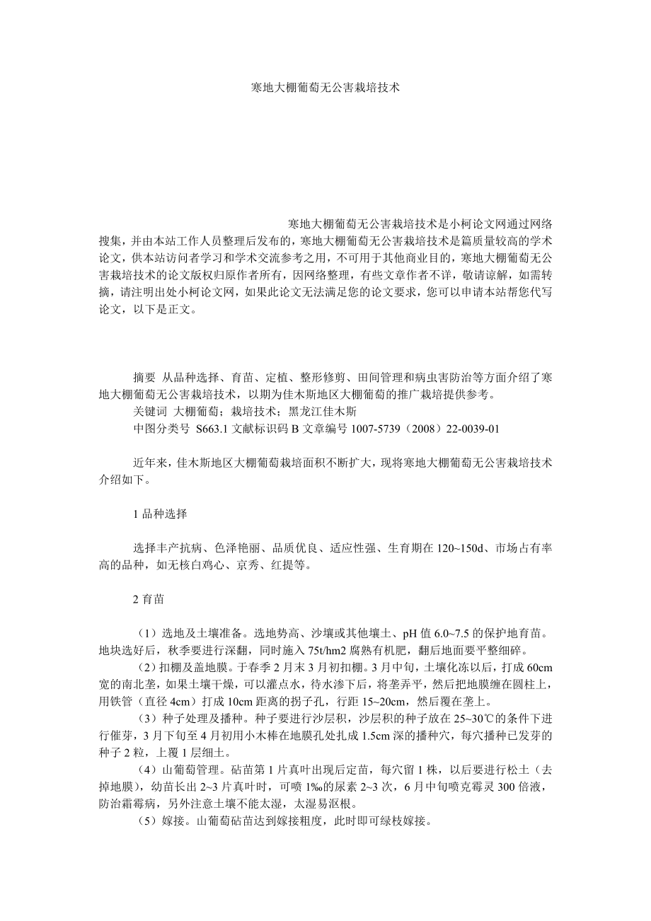 理工论文寒地大棚葡萄无公害栽培技术.doc_第1页