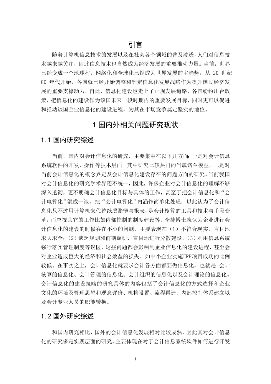 我国中小企业会计信息化问题研究.doc_第3页