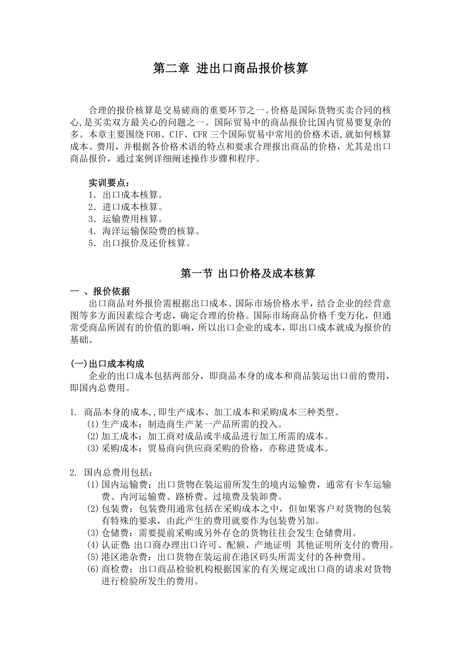 第二章进出口商品报价核算.doc_第1页