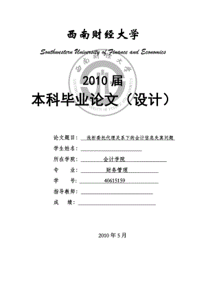 财务管理毕业论文浅析委托代理关系下的会计信息失真问题.doc