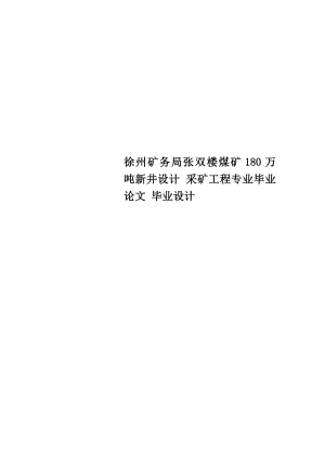 徐州矿务局张双楼煤矿180万吨新井设计-采矿工程专业毕业论文-毕业设计.doc