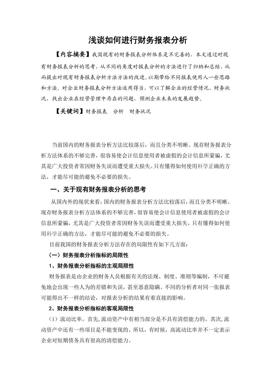 浅谈如何进行财务报表分析2.doc_第2页